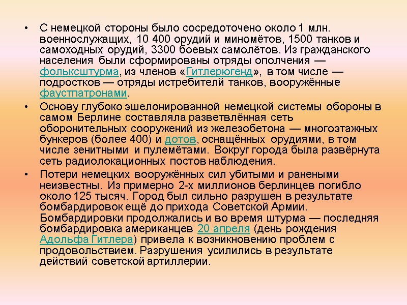 С немецкой стороны было сосредоточено около 1 млн. военнослужащих, 10 400 орудий и миномётов,